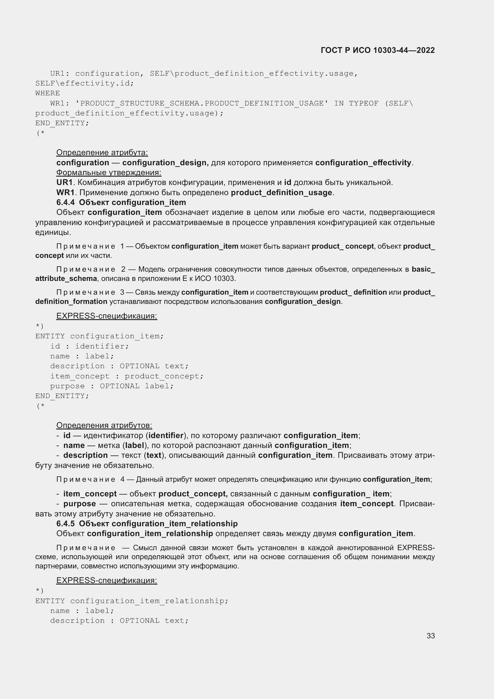 Страница 39 ГОСТ Р ИСО 10303-44-2022