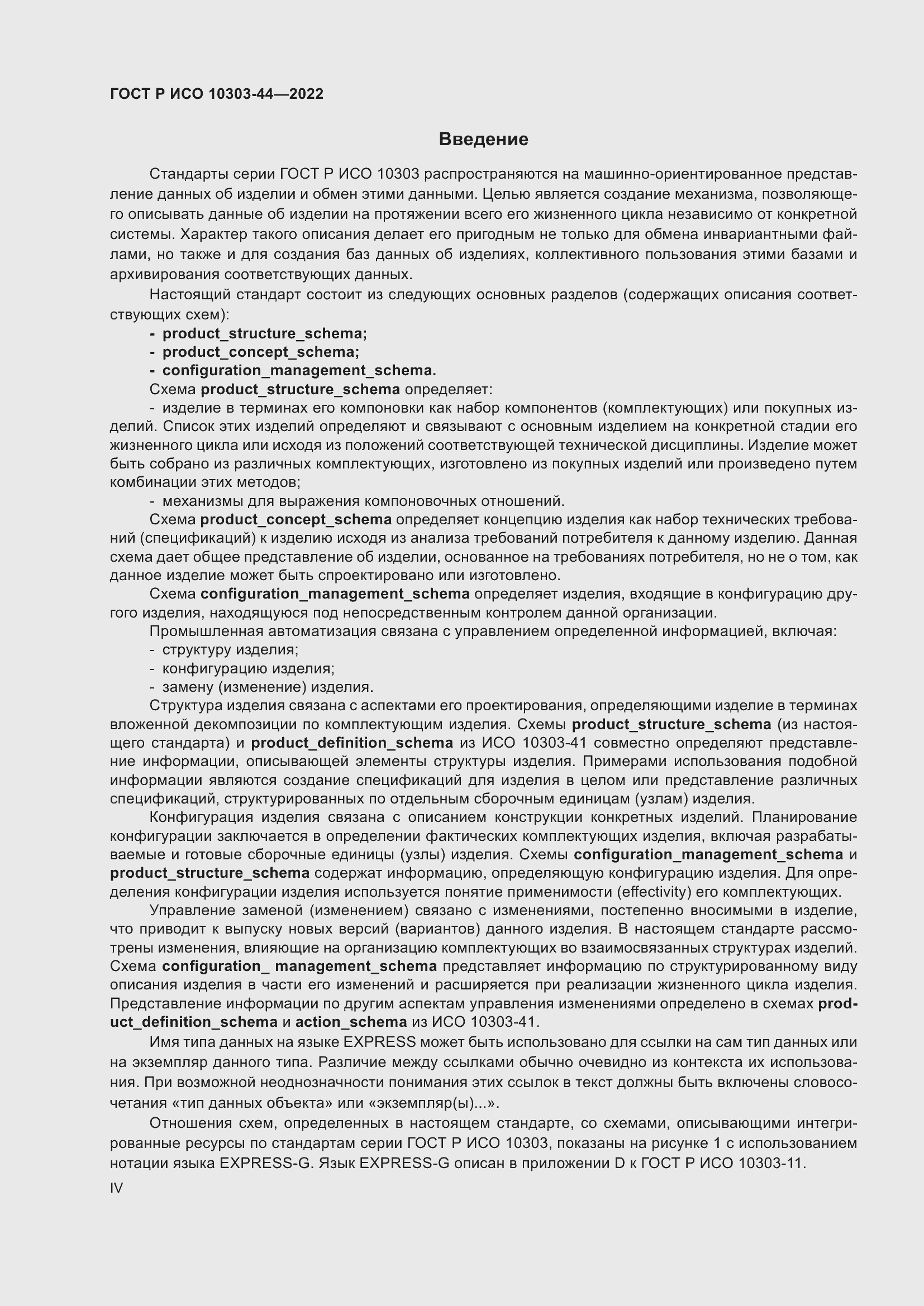 Страница 4 ГОСТ Р ИСО 10303-44-2022