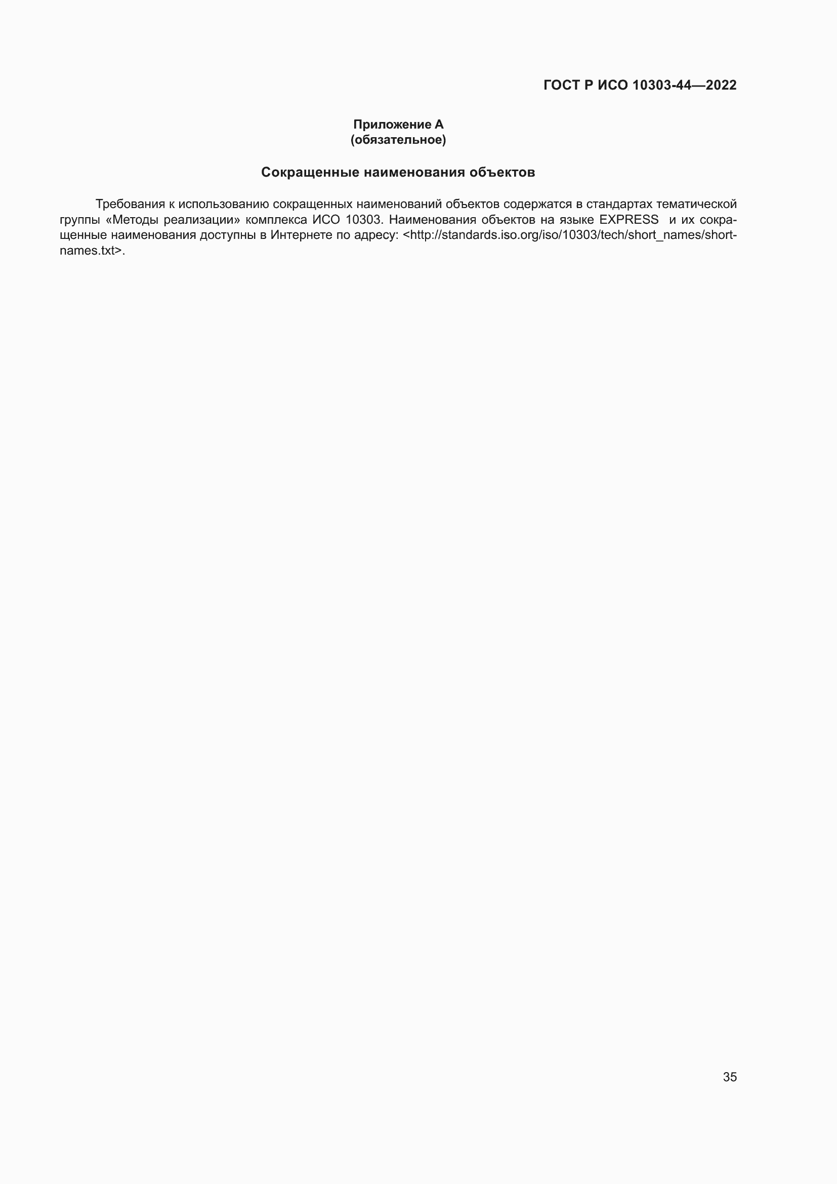 Страница 41 ГОСТ Р ИСО 10303-44-2022