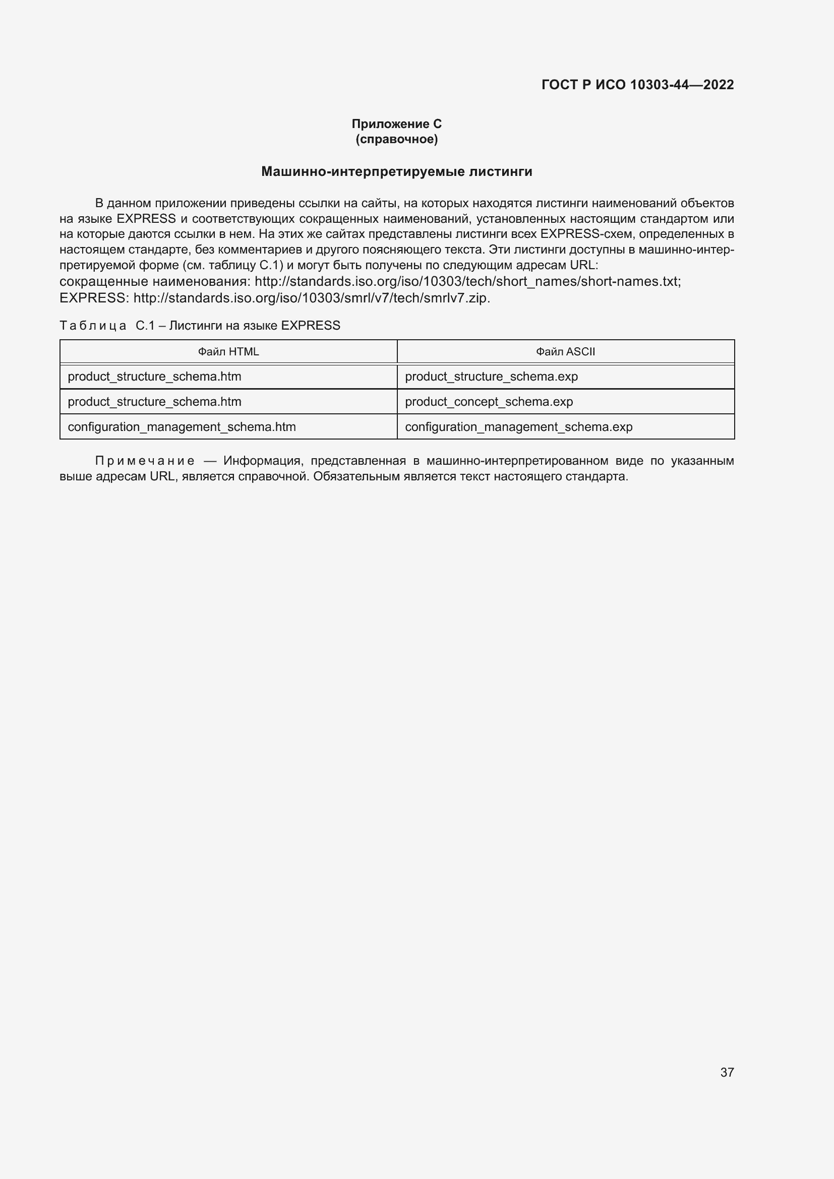 Страница 43 ГОСТ Р ИСО 10303-44-2022