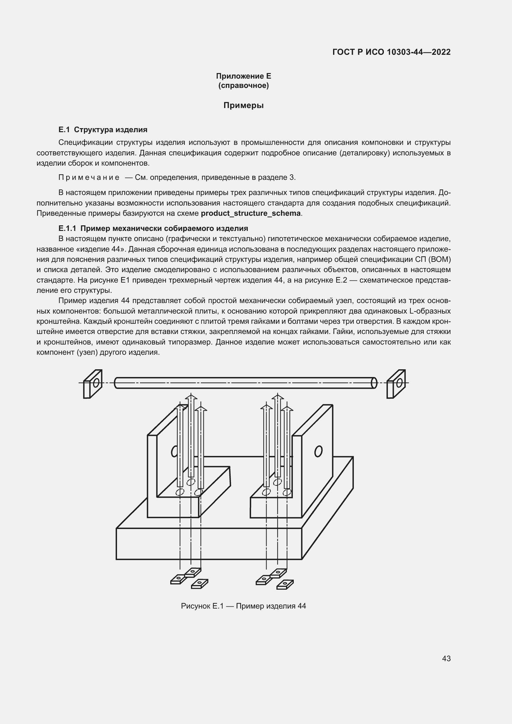 Страница 49 ГОСТ Р ИСО 10303-44-2022