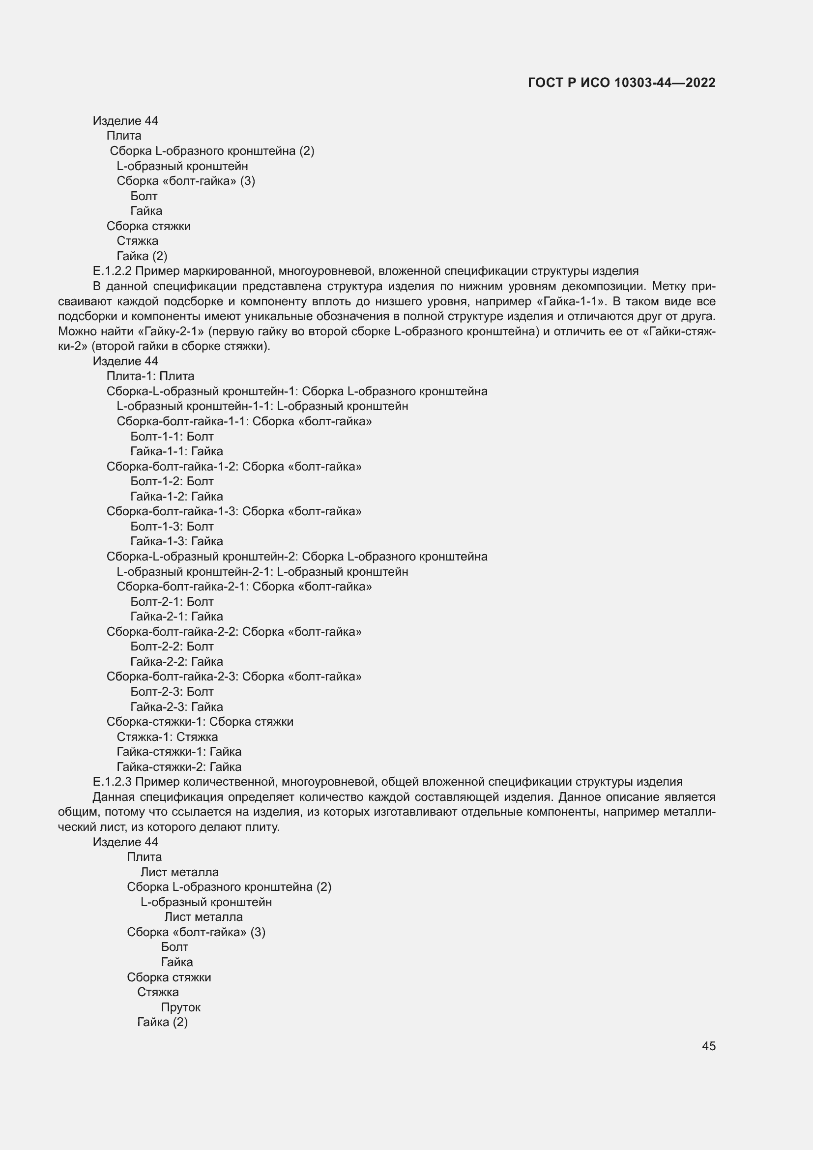 Страница 51 ГОСТ Р ИСО 10303-44-2022