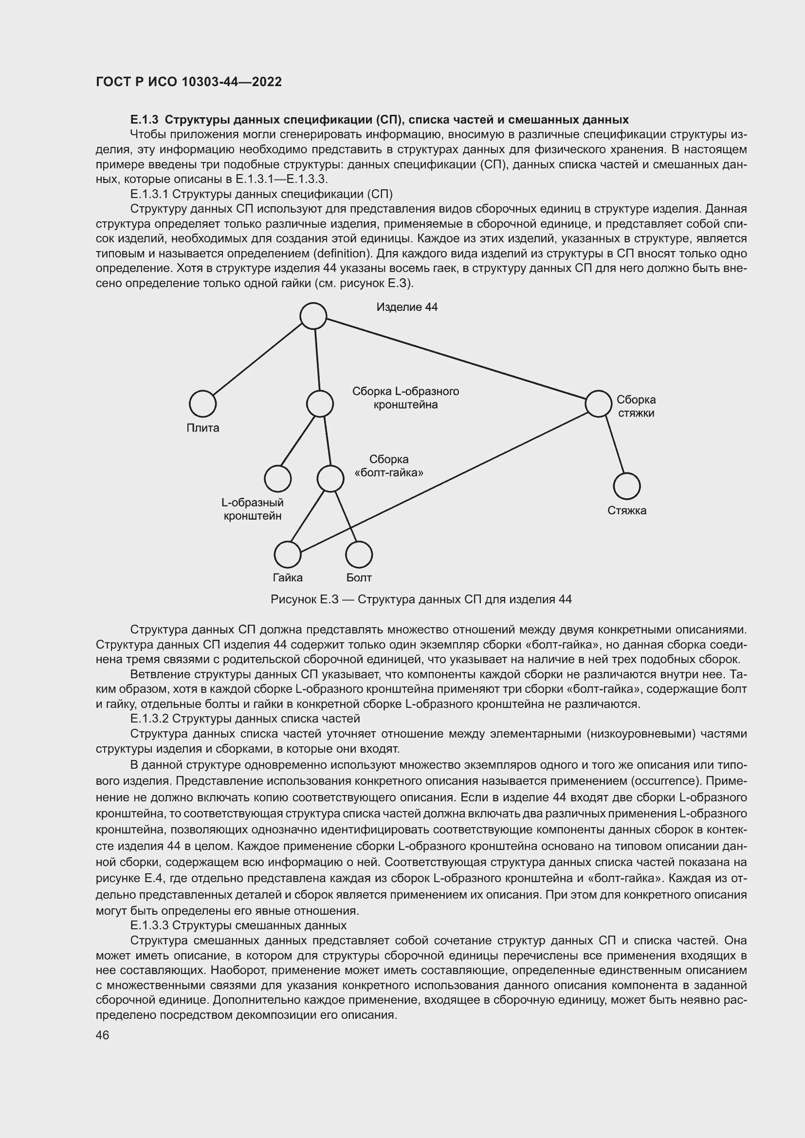 Страница 52 ГОСТ Р ИСО 10303-44-2022