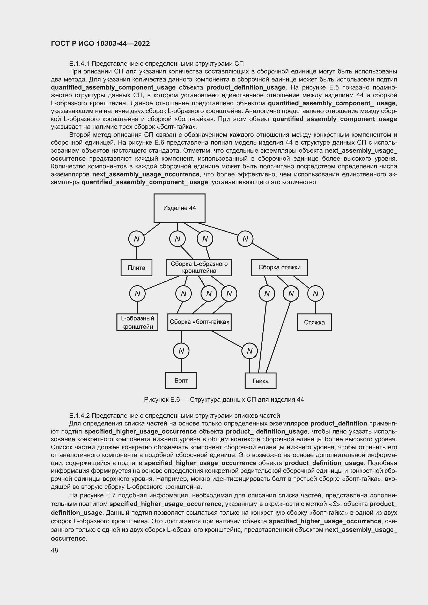 Страница 54 ГОСТ Р ИСО 10303-44-2022