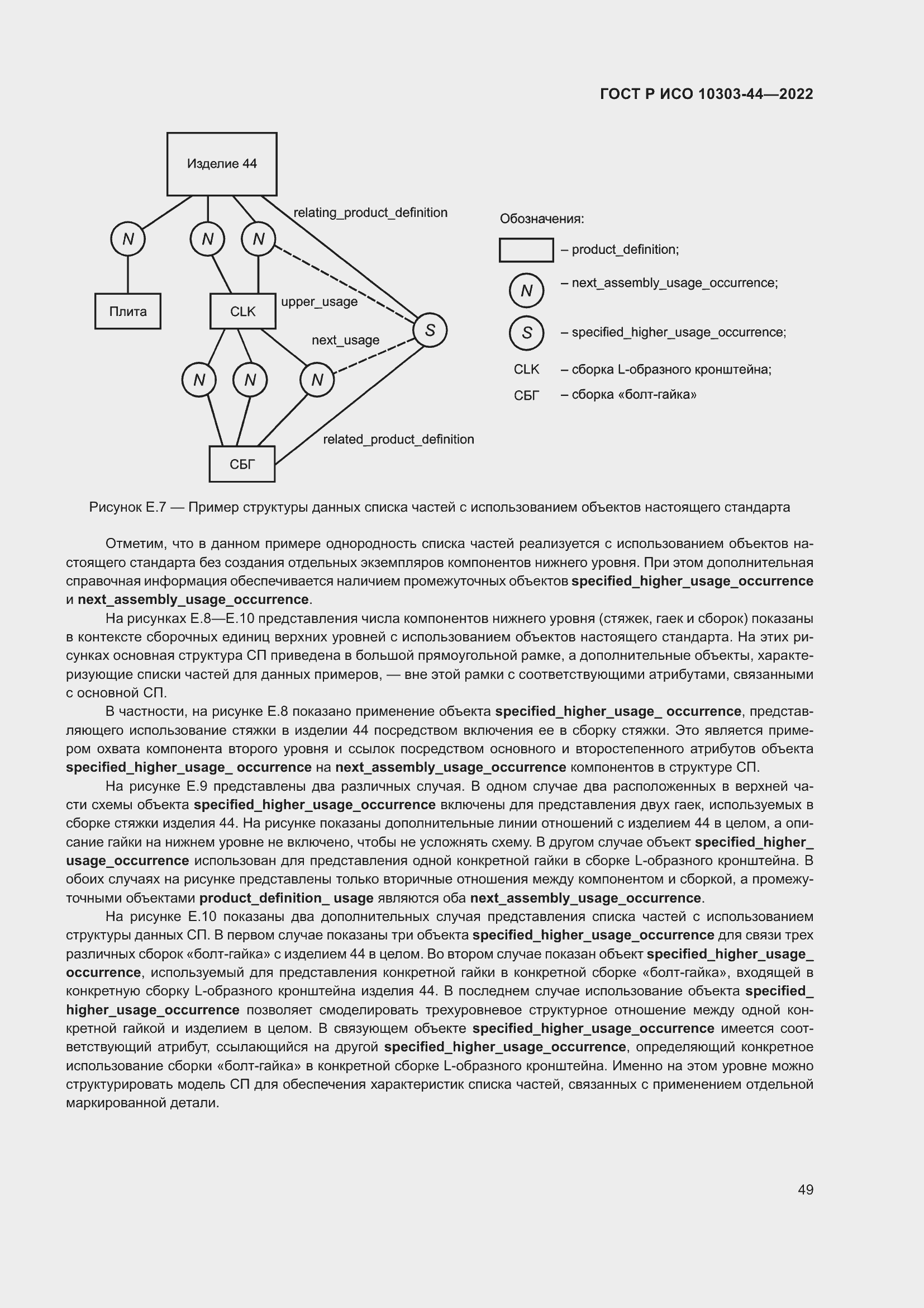 Страница 55 ГОСТ Р ИСО 10303-44-2022