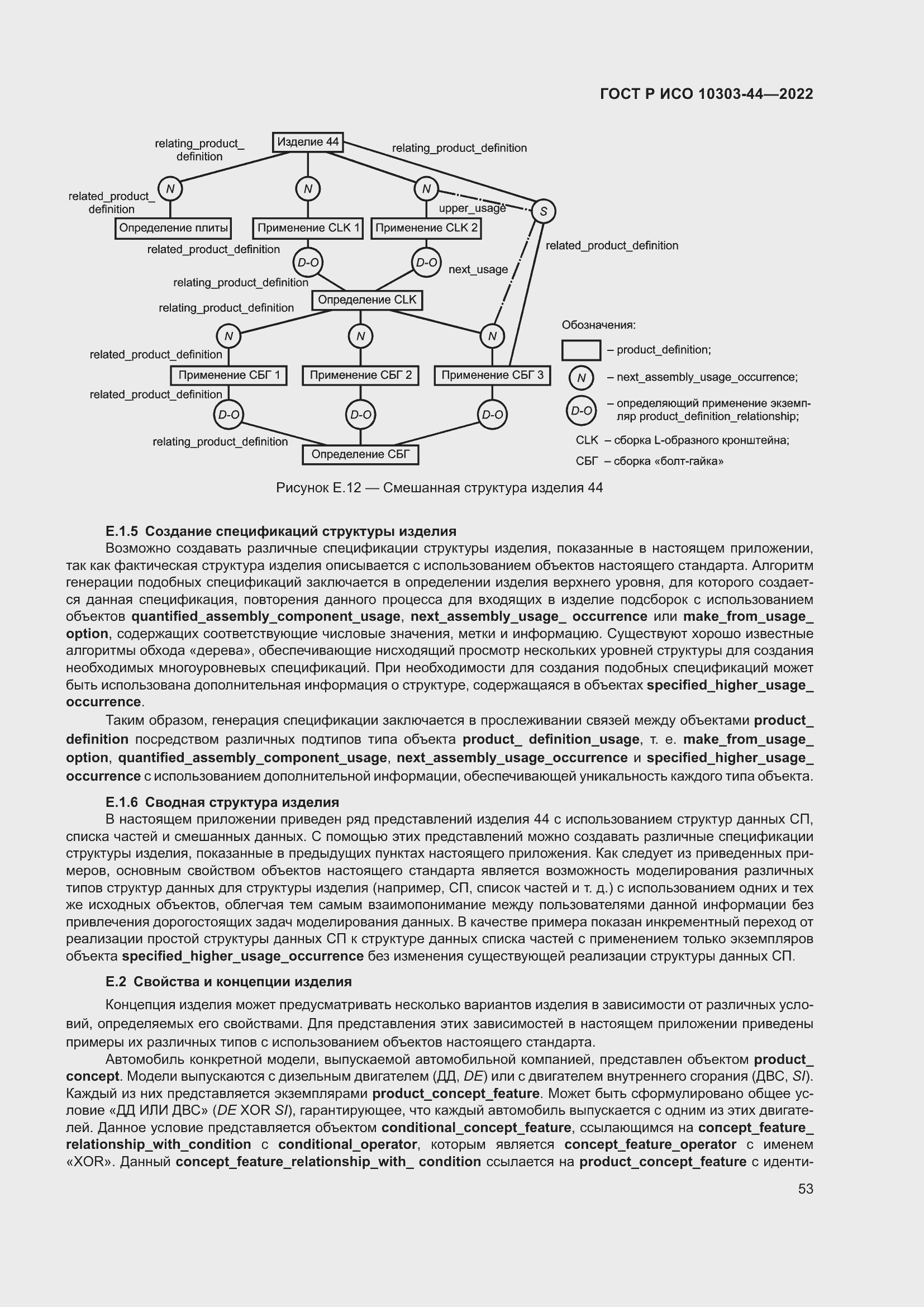 Страница 59 ГОСТ Р ИСО 10303-44-2022