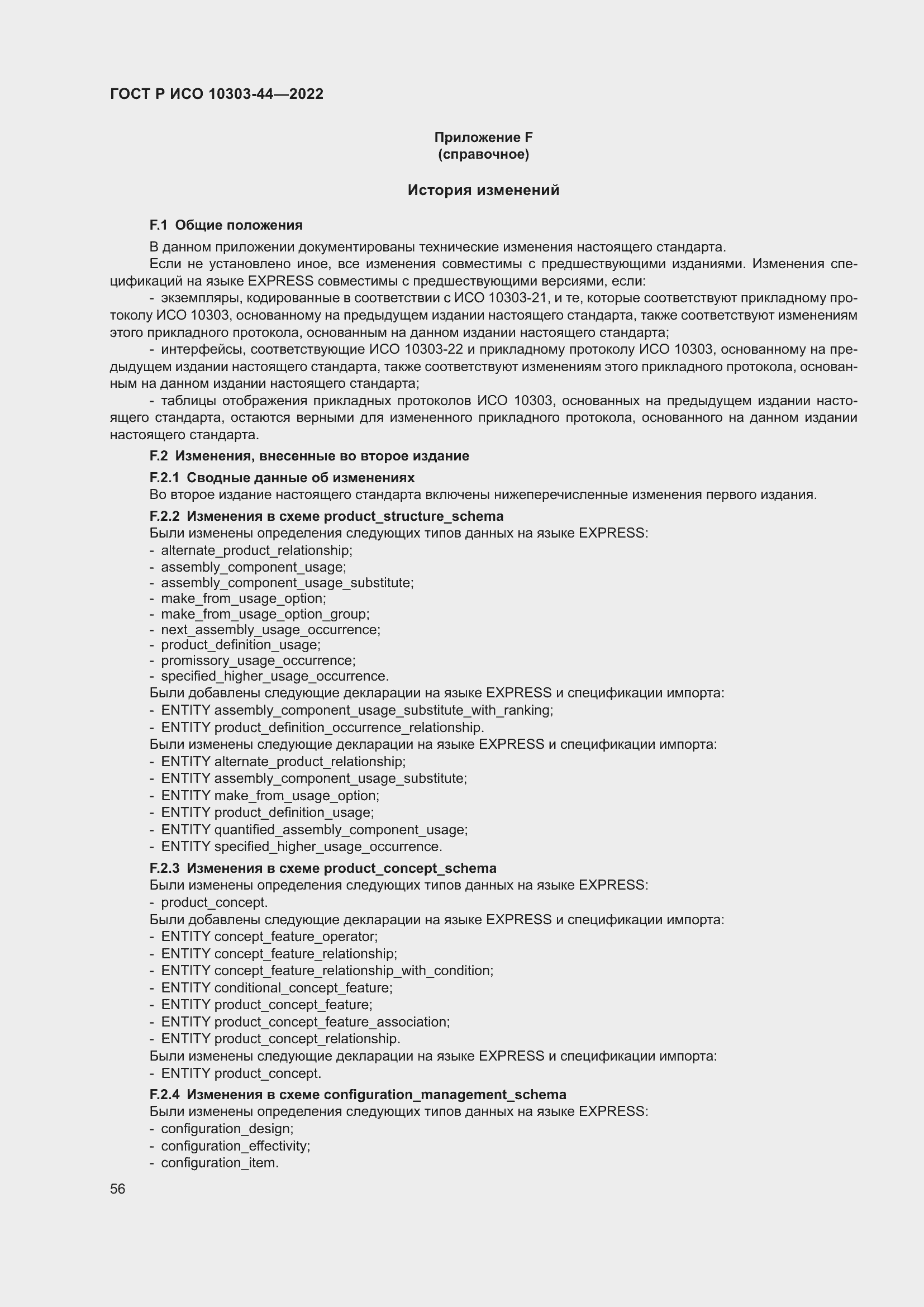 Страница 62 ГОСТ Р ИСО 10303-44-2022