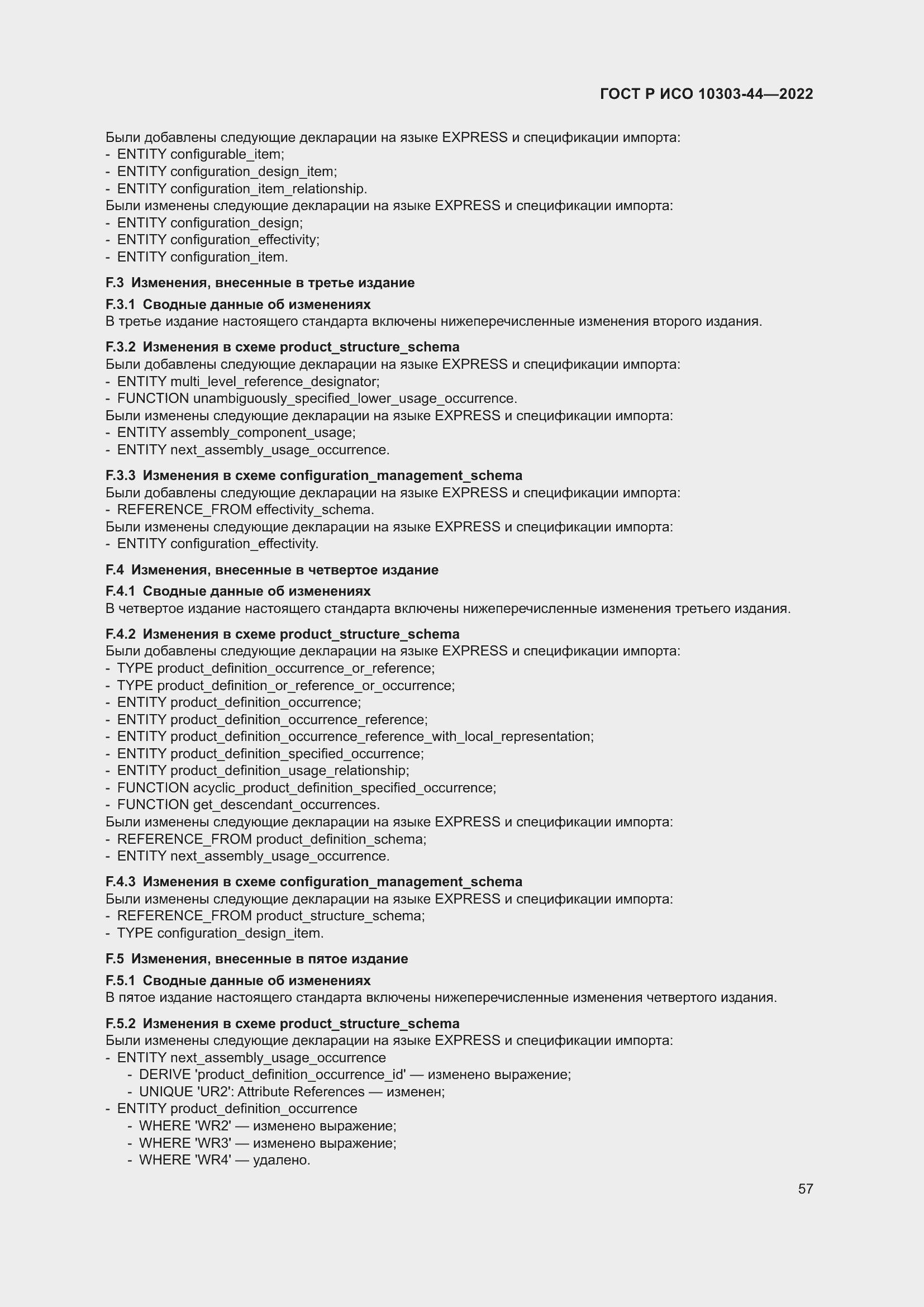 Страница 63 ГОСТ Р ИСО 10303-44-2022