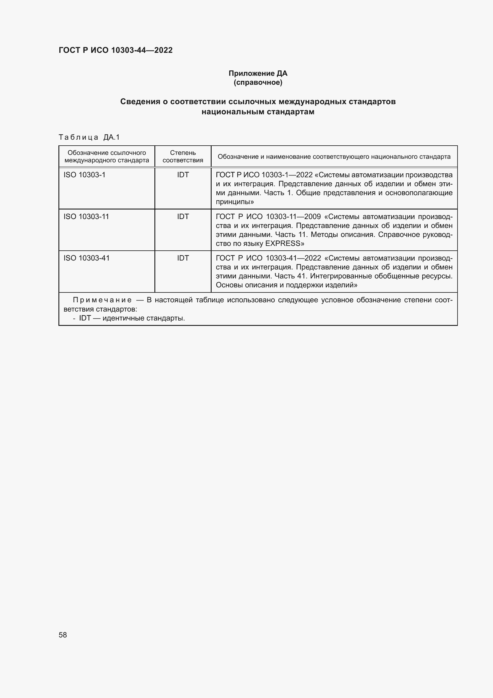 Страница 64 ГОСТ Р ИСО 10303-44-2022