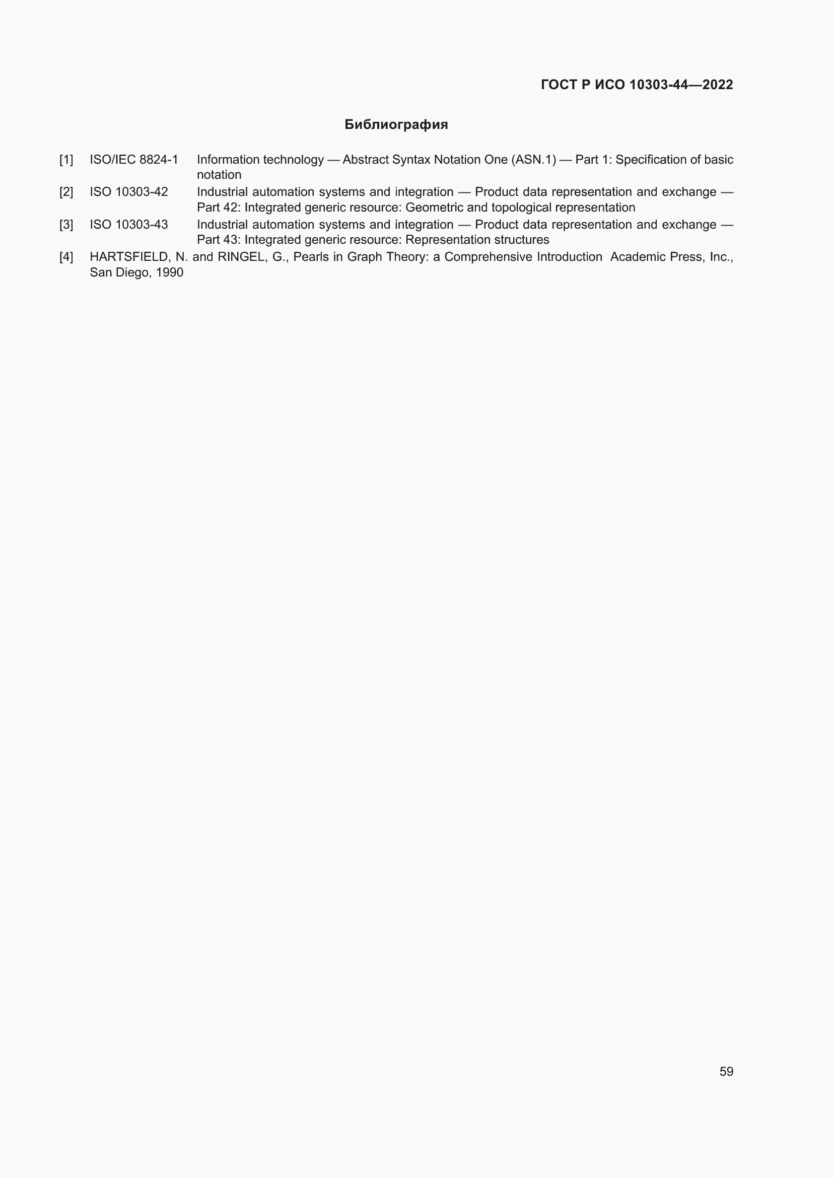 Страница 65 ГОСТ Р ИСО 10303-44-2022