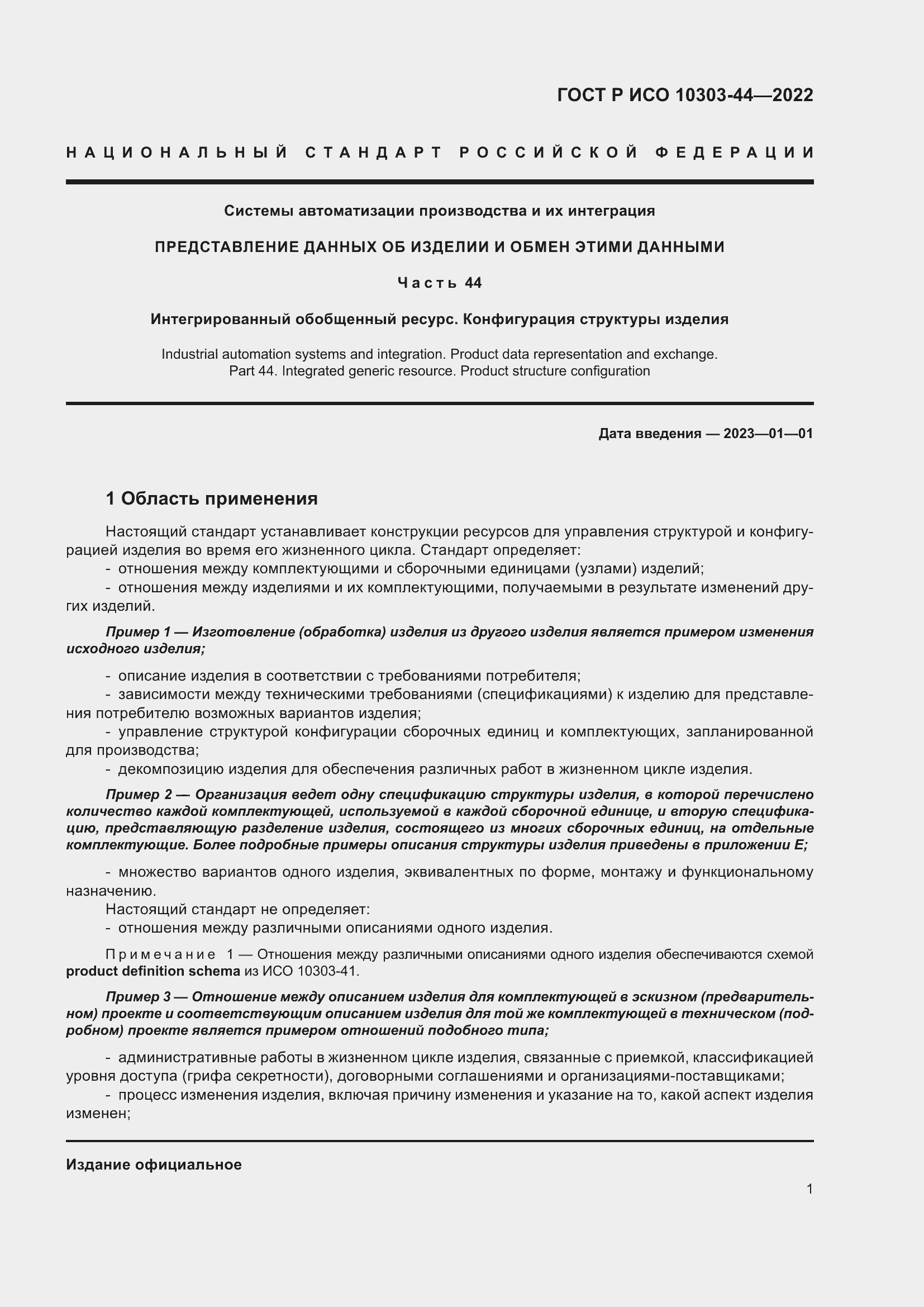 Страница 7 ГОСТ Р ИСО 10303-44-2022