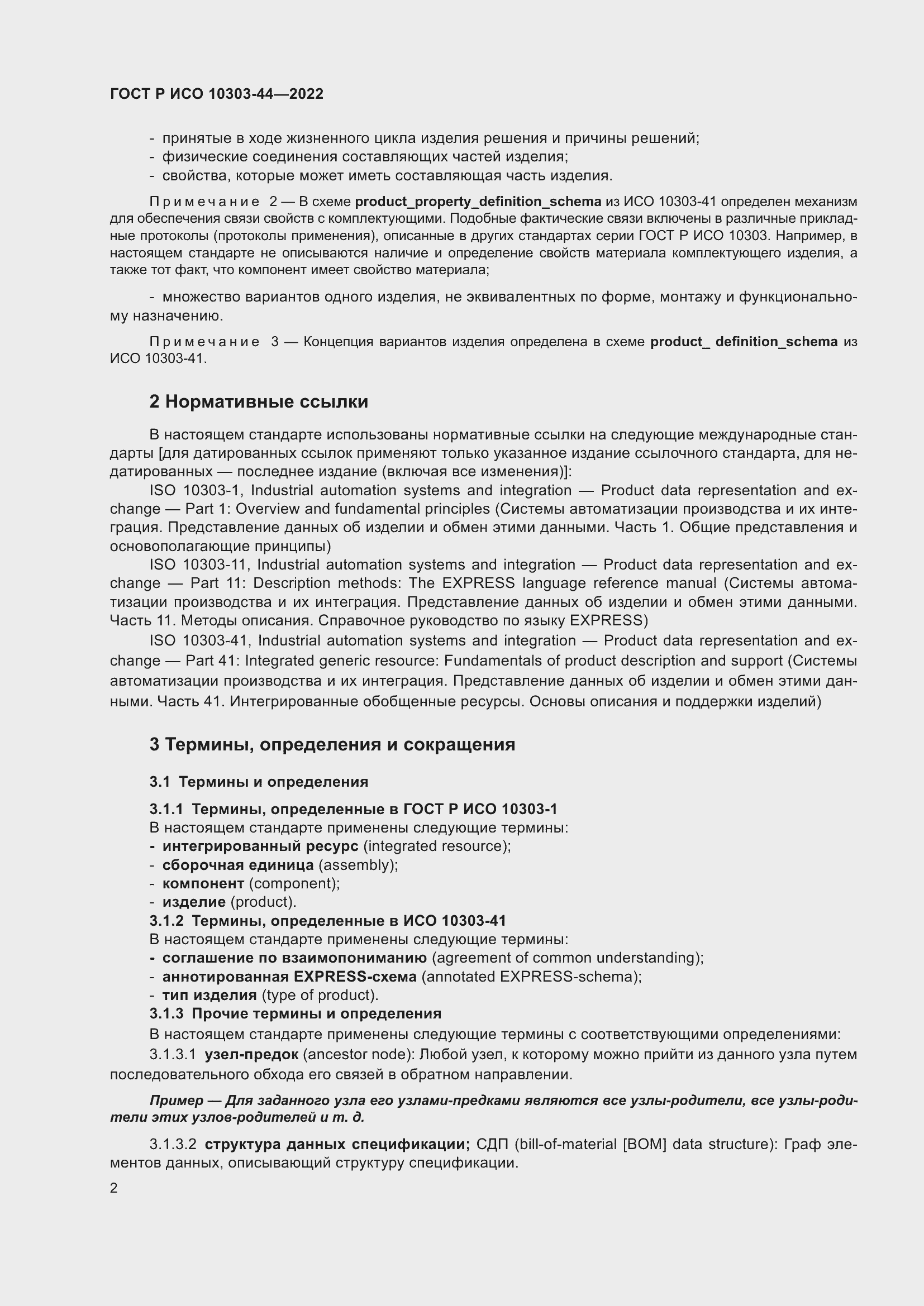 Страница 8 ГОСТ Р ИСО 10303-44-2022