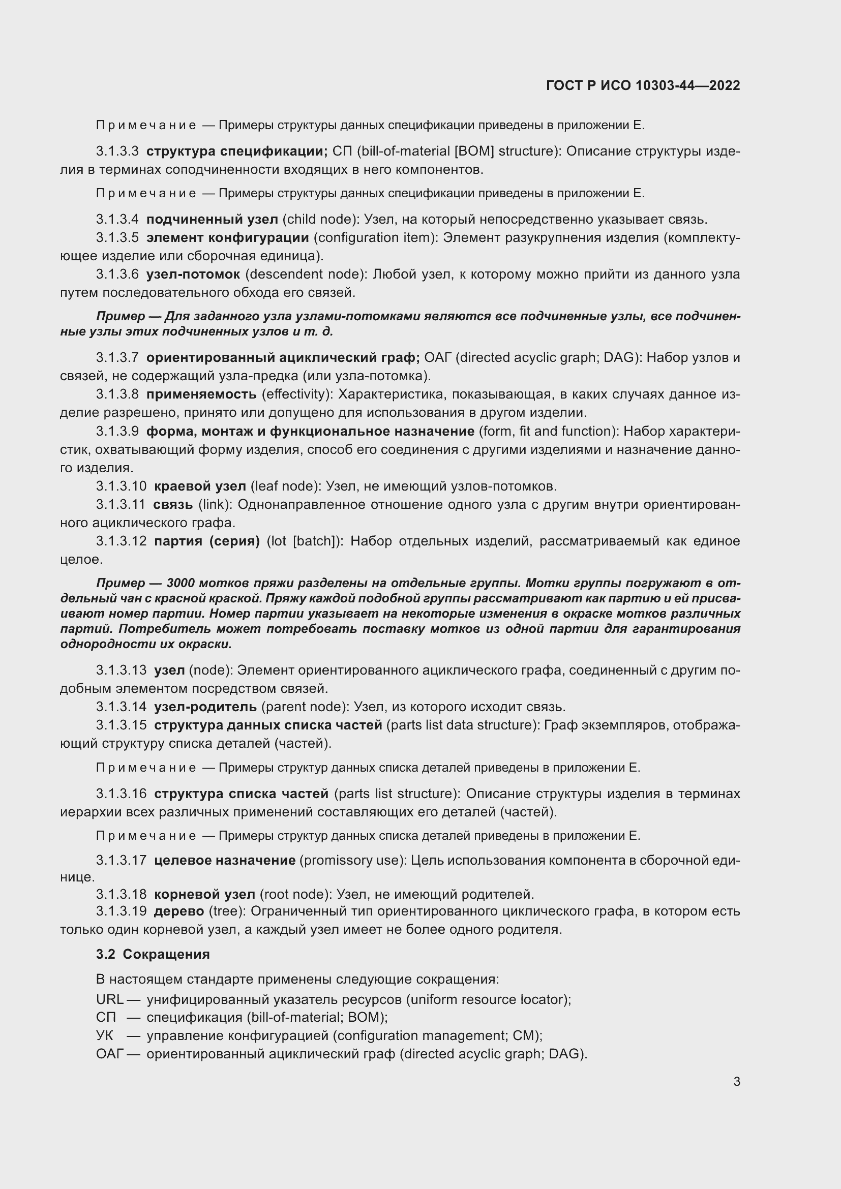 Страница 9 ГОСТ Р ИСО 10303-44-2022