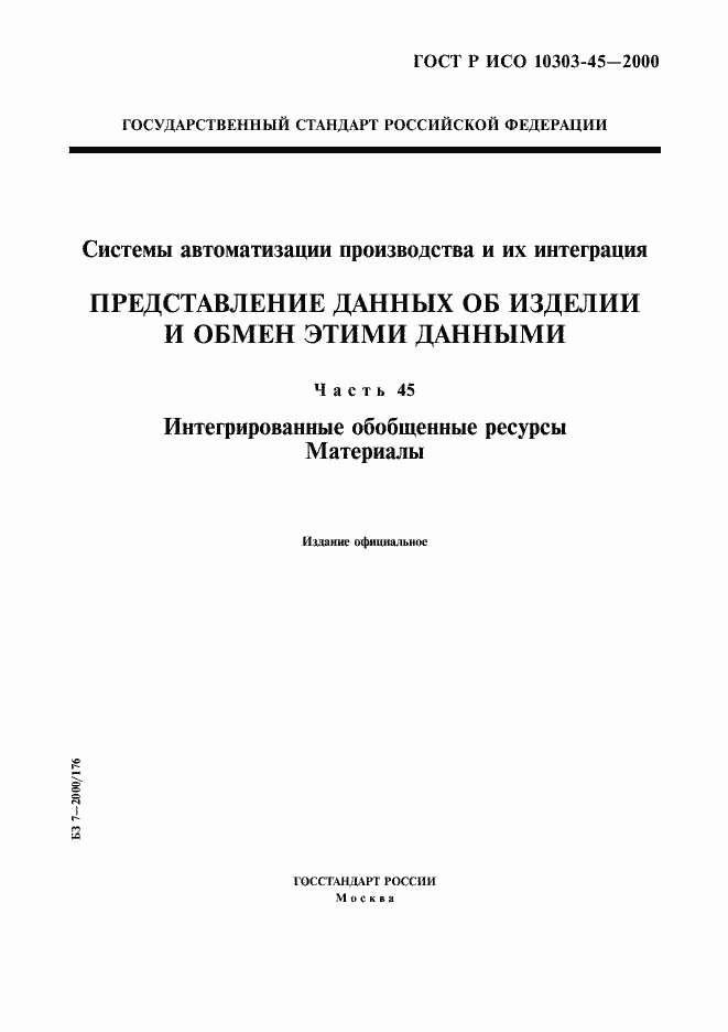 Страница 1 ГОСТ Р ИСО 10303-45-2000