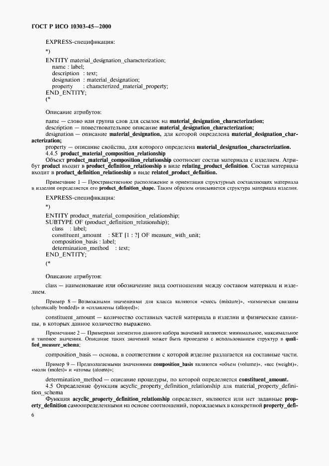 Страница 10 ГОСТ Р ИСО 10303-45-2000