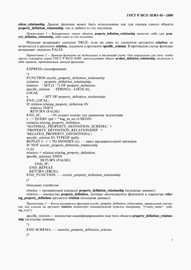 Страница 11 ГОСТ Р ИСО 10303-45-2000