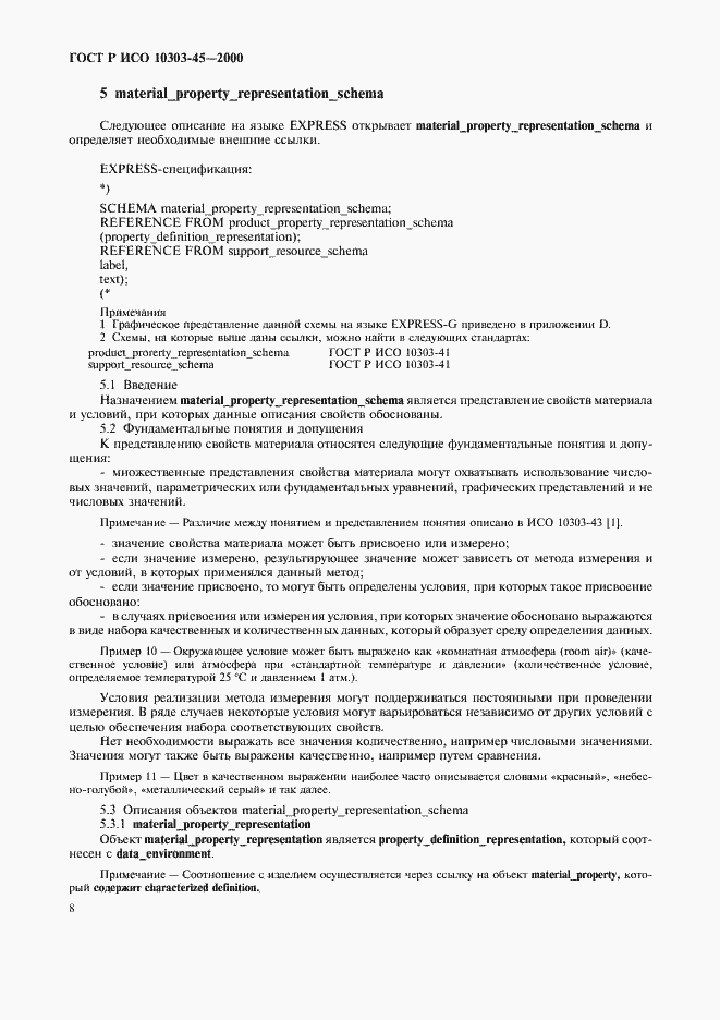 Страница 12 ГОСТ Р ИСО 10303-45-2000