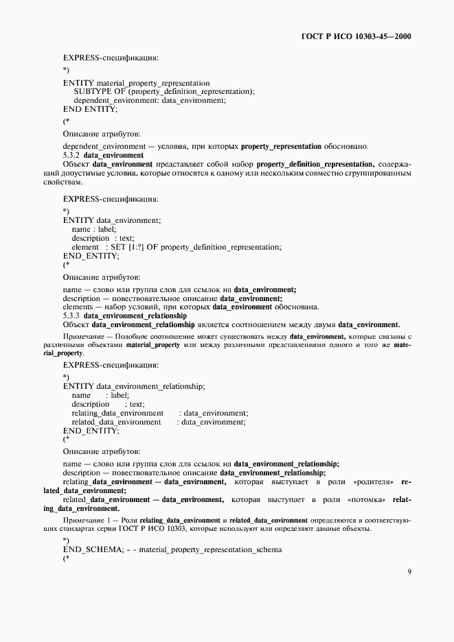 Страница 13 ГОСТ Р ИСО 10303-45-2000