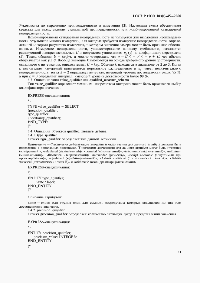 Страница 15 ГОСТ Р ИСО 10303-45-2000