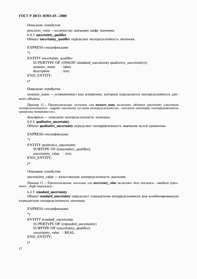 Страница 16 ГОСТ Р ИСО 10303-45-2000