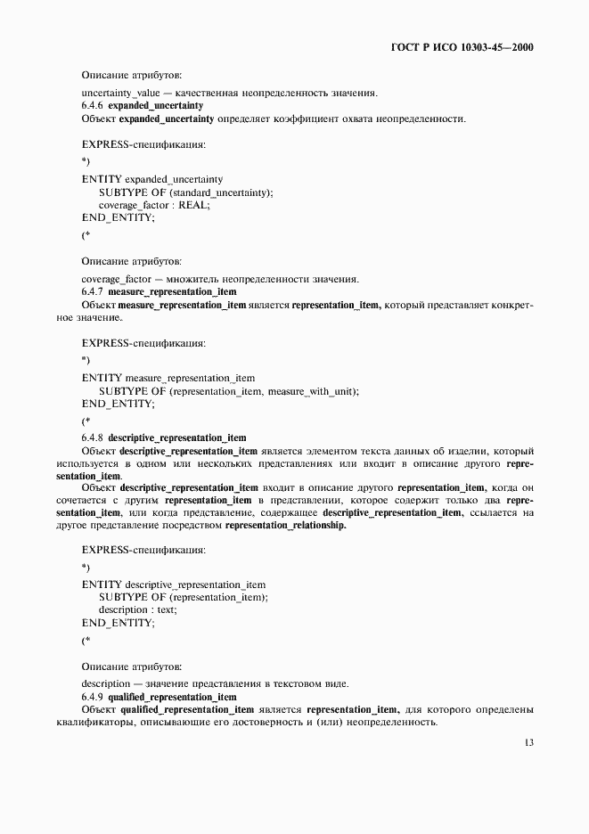 Страница 17 ГОСТ Р ИСО 10303-45-2000