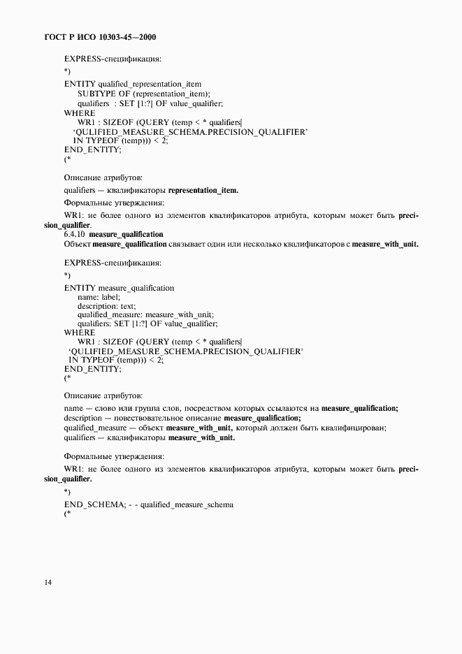 Страница 18 ГОСТ Р ИСО 10303-45-2000