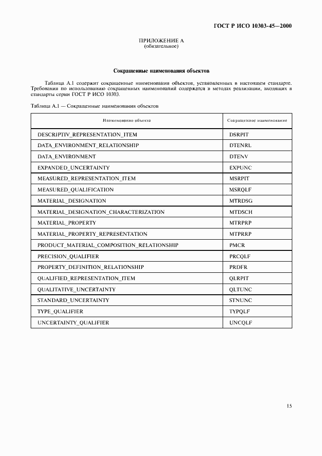 Страница 19 ГОСТ Р ИСО 10303-45-2000
