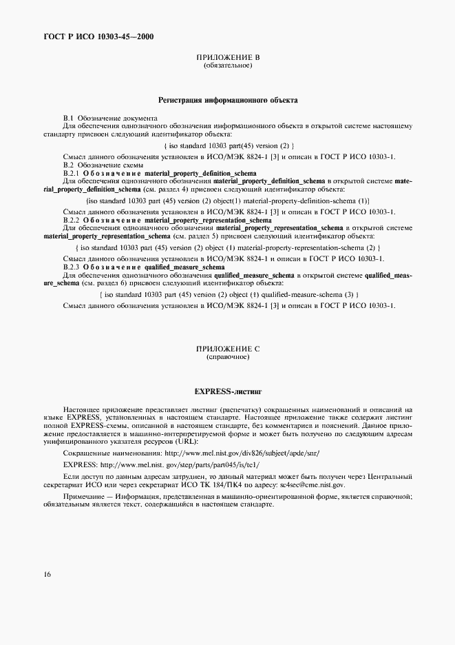Страница 20 ГОСТ Р ИСО 10303-45-2000