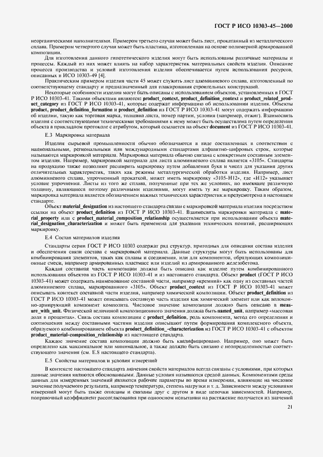 Страница 25 ГОСТ Р ИСО 10303-45-2000