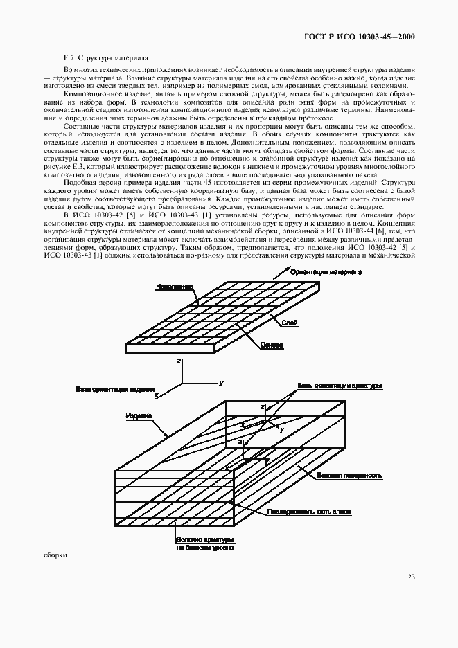 Страница 27 ГОСТ Р ИСО 10303-45-2000