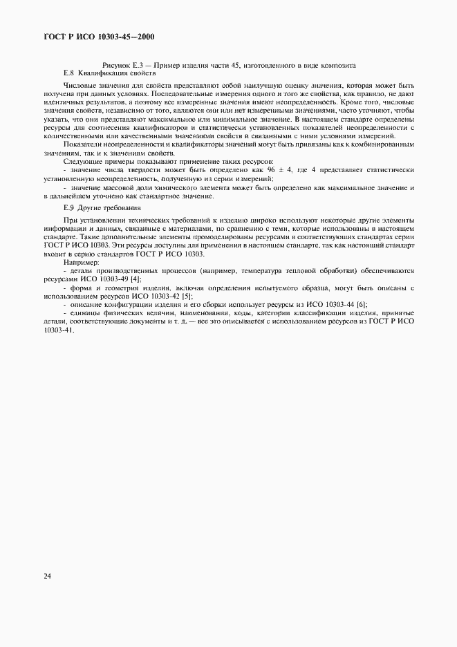 Страница 28 ГОСТ Р ИСО 10303-45-2000