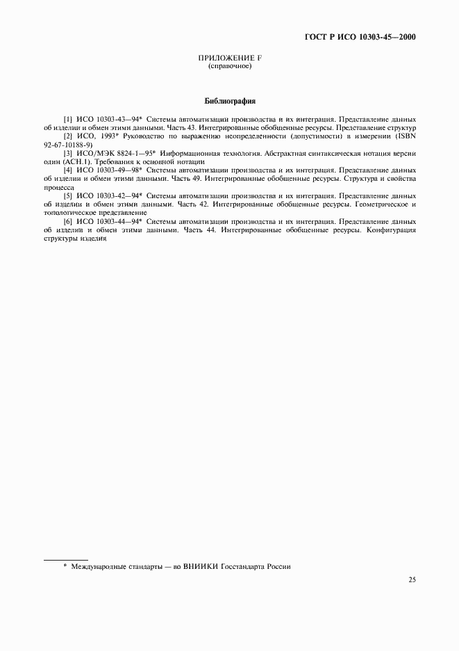 Страница 29 ГОСТ Р ИСО 10303-45-2000