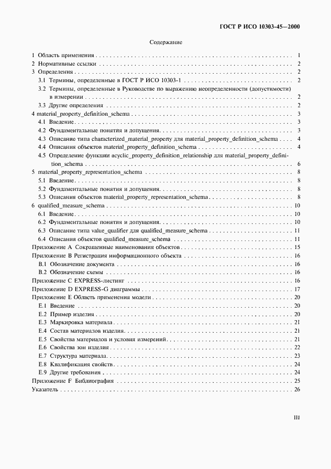 Страница 3 ГОСТ Р ИСО 10303-45-2000