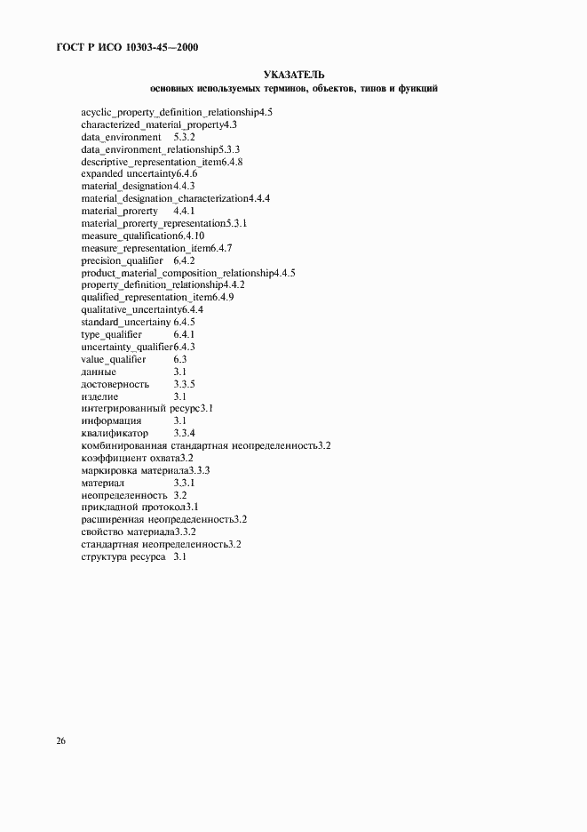 Страница 30 ГОСТ Р ИСО 10303-45-2000