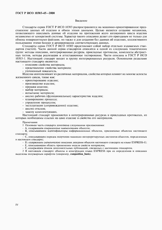 Страница 4 ГОСТ Р ИСО 10303-45-2000