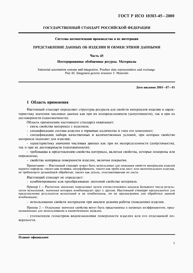 Страница 5 ГОСТ Р ИСО 10303-45-2000