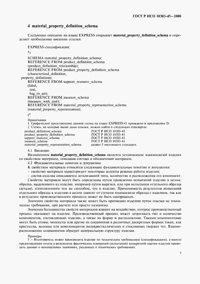Страница 7 ГОСТ Р ИСО 10303-45-2000