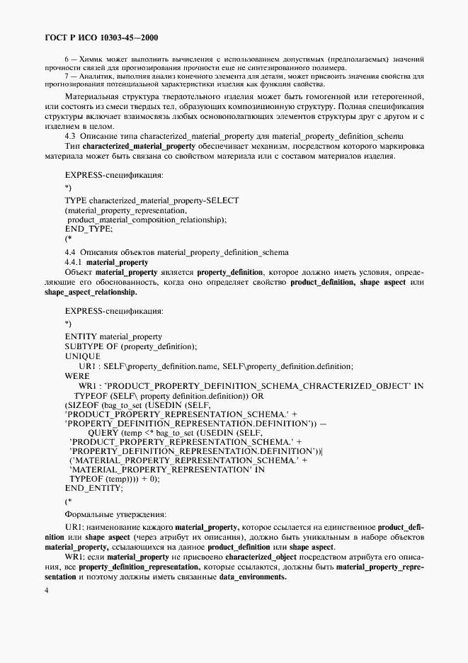 Страница 8 ГОСТ Р ИСО 10303-45-2000