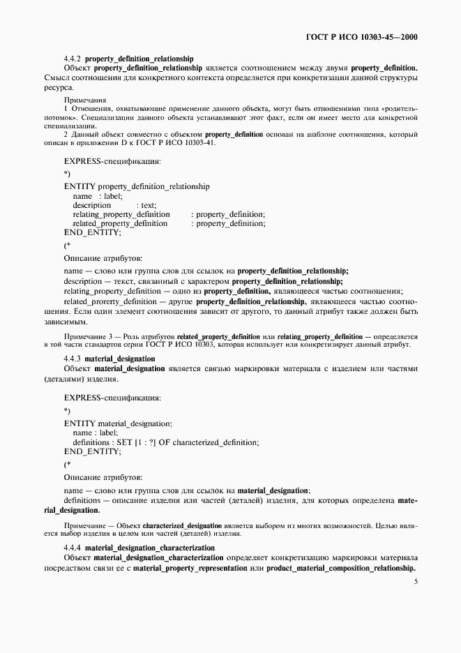 Страница 9 ГОСТ Р ИСО 10303-45-2000