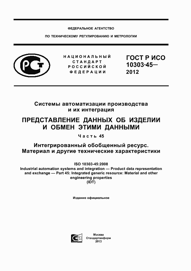 Страница 1 ГОСТ Р ИСО 10303-45-2012