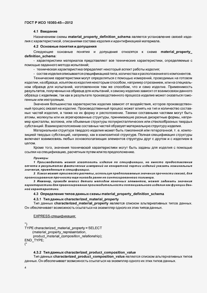 Страница 10 ГОСТ Р ИСО 10303-45-2012