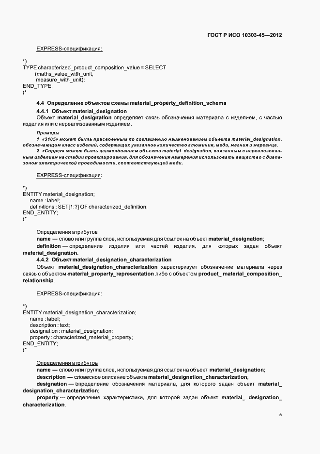 Страница 11 ГОСТ Р ИСО 10303-45-2012