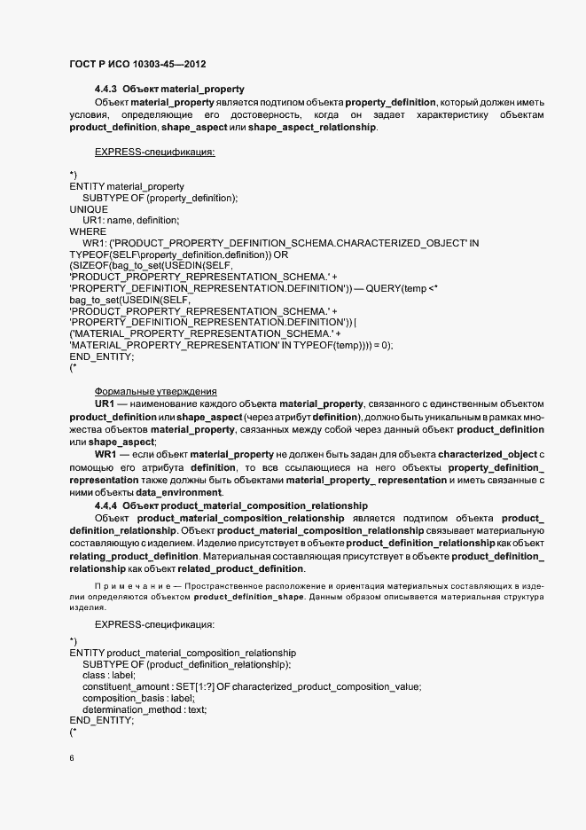 Страница 12 ГОСТ Р ИСО 10303-45-2012