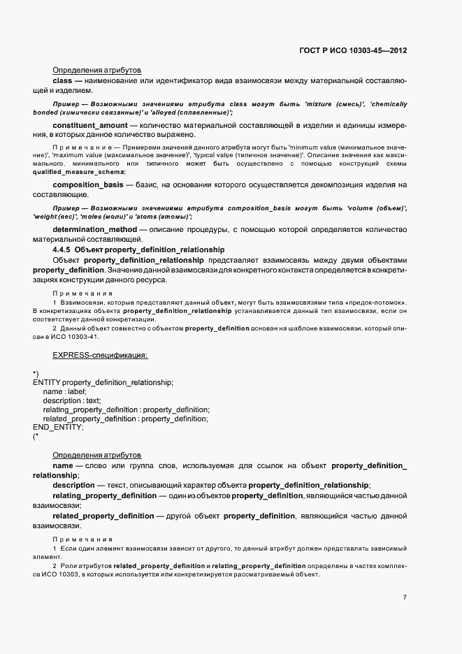 Страница 13 ГОСТ Р ИСО 10303-45-2012