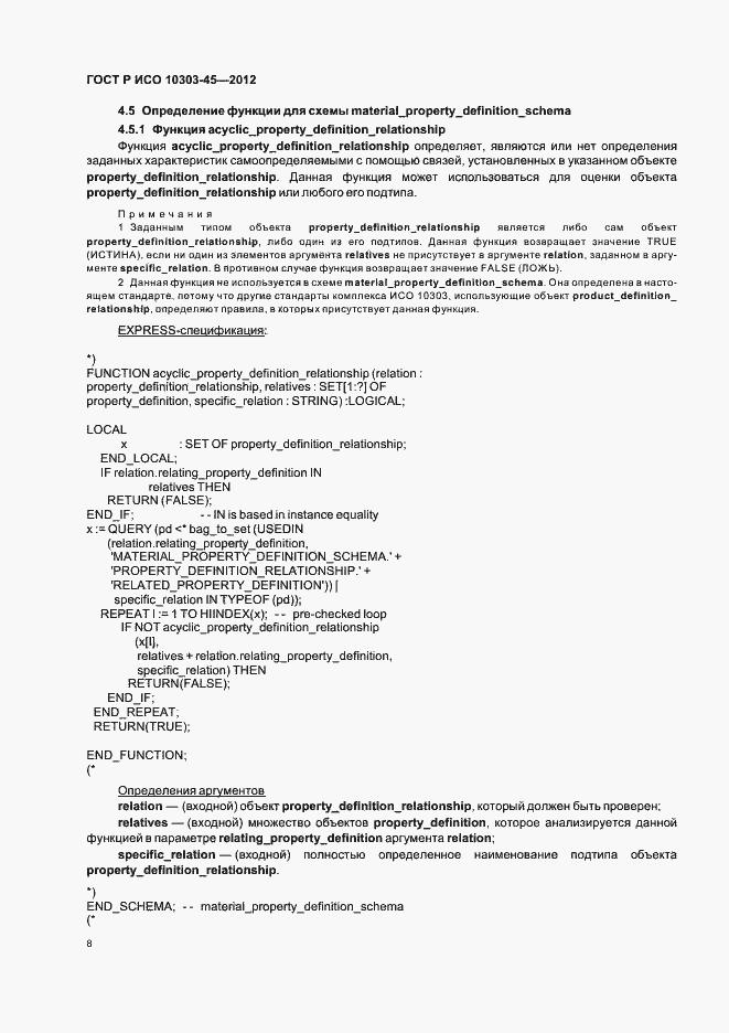 Страница 14 ГОСТ Р ИСО 10303-45-2012