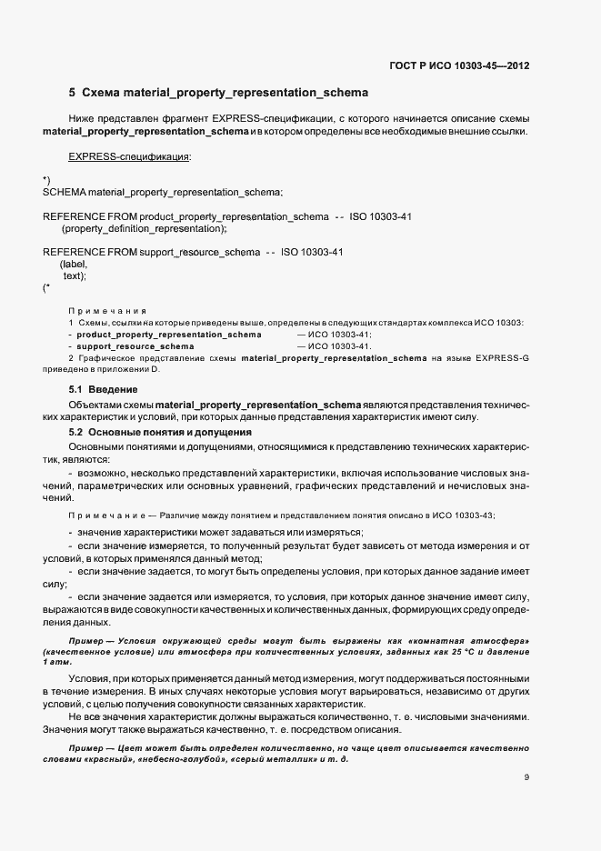Страница 15 ГОСТ Р ИСО 10303-45-2012