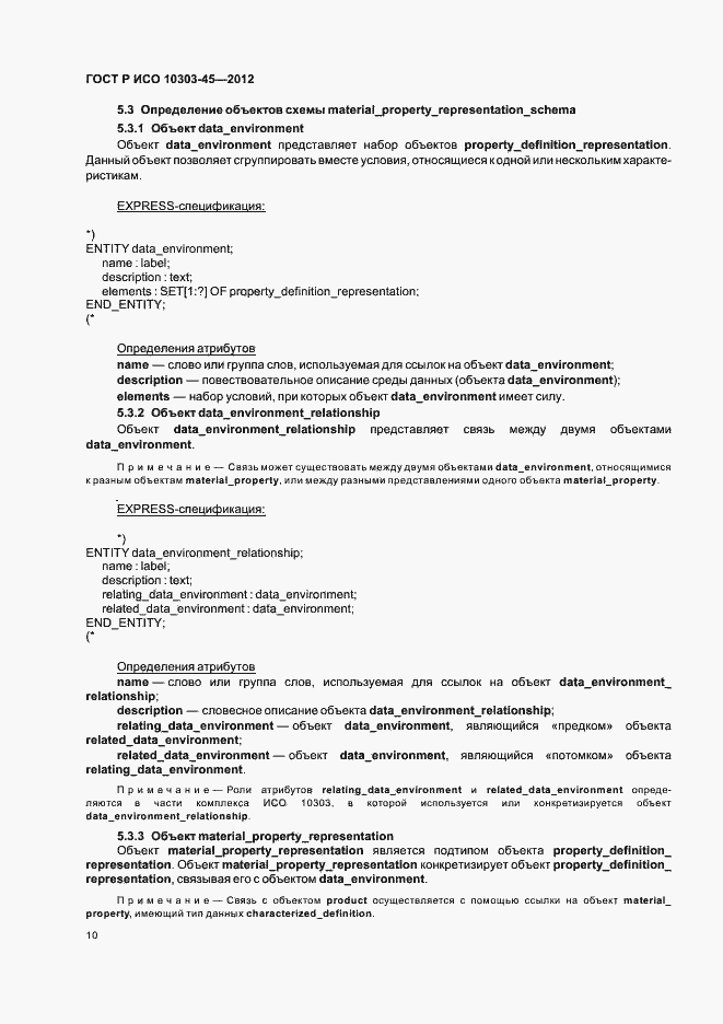 Страница 16 ГОСТ Р ИСО 10303-45-2012