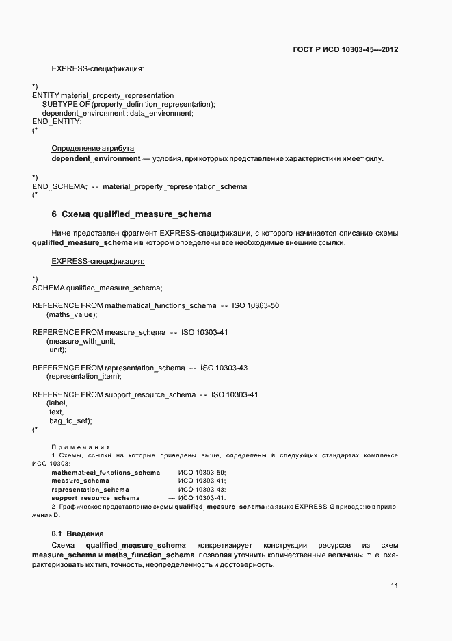 Страница 17 ГОСТ Р ИСО 10303-45-2012