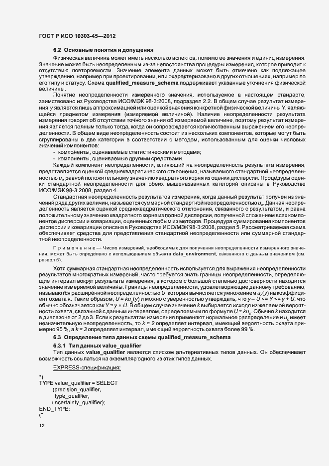 Страница 18 ГОСТ Р ИСО 10303-45-2012