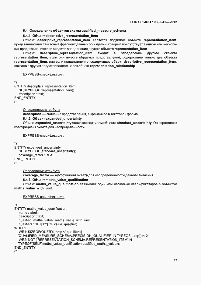 Страница 19 ГОСТ Р ИСО 10303-45-2012